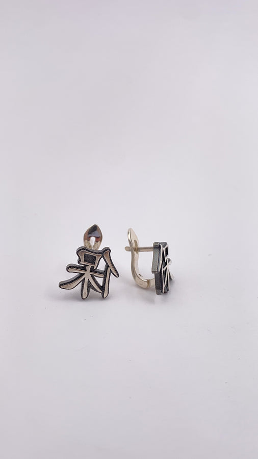 Sterling Silver Chinese Character Earrings: Handmade Dainty Jewelry (etsy image id: 6030408898)
