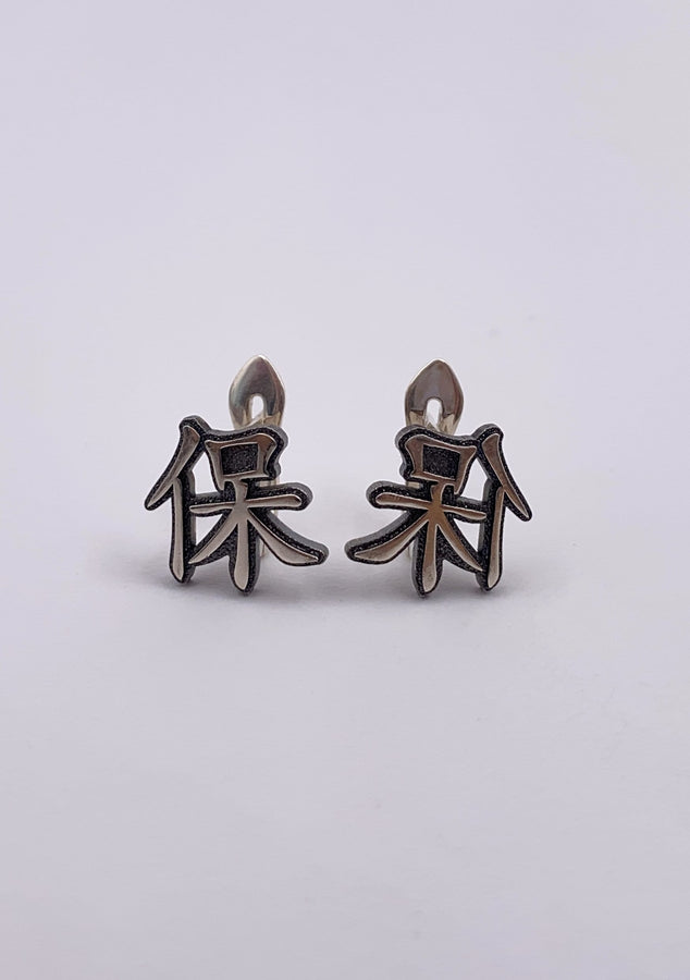 Sterling Silver Chinese Character Earrings: Handmade Dainty Jewelry (etsy image id: 6030408898)