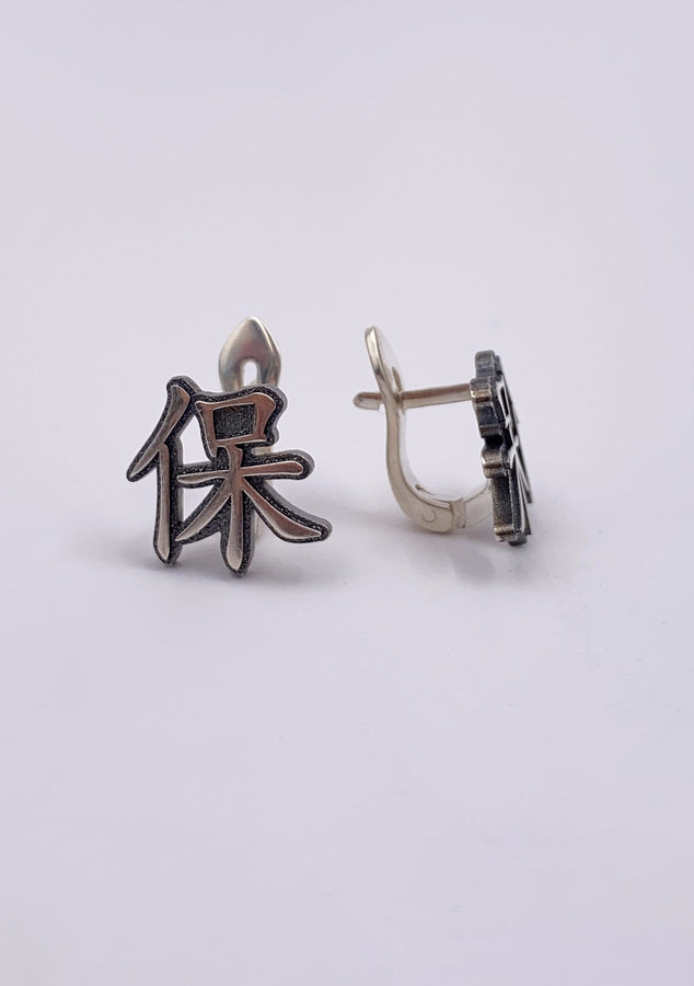 Sterling Silver Chinese Character Earrings: Handmade Dainty Jewelry (etsy image id: 6030408898)
